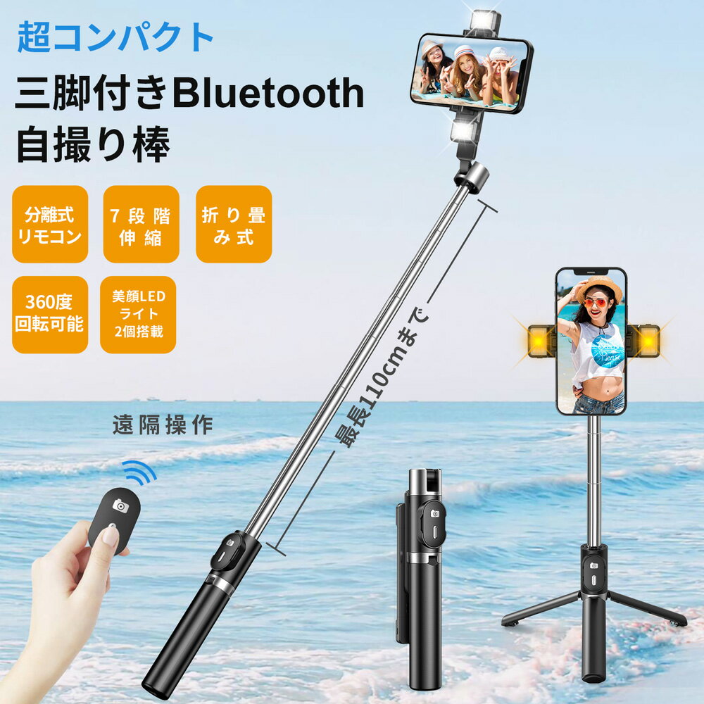自撮り棒 セルカ棒 Bluetooth スマホスタンド 三脚/一脚兼用 無線 シャッターボタン付き 110cmまで伸びる 美顔LEDライト ワイヤレス分離式リモコン付 小型 コンパクト 遠隔操作 360度回転可 7段階伸縮調節 伸縮式 折り畳み 撮影 録画 iPhone/Android対応