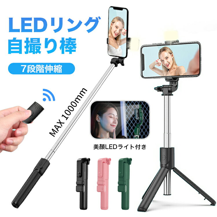 【お買い物マラソン全品目9%OFFクーポン&amp;P5】自撮り棒 1m セルカ棒 三脚 LEDライト付き 美顔 100cm 5段階伸縮 360°回転 ワイヤレス リモコン付 じどり棒 軽量 持ち運びやすい TikTok/YouTube撮影用 iPhone＆Android対応 セルフィー/撮影録画/動画鑑賞/ライブ配信に最適