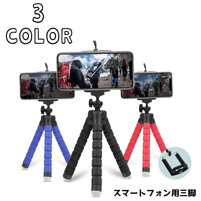 送料無料 スマートフォン用三脚 スマホ用三脚 三脚 スマートフォン デジカメ デジタルカメラ くねくね フレキシブル三脚 固定 iPhone アイフォンスタンド スマホスタンド コンパクト