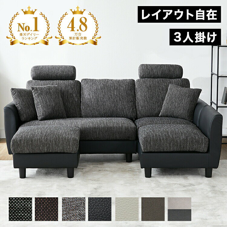 ソファ 3人掛けソファ カウチソファ コーナーソファ 洗える カバーリング ヘッドレスト付き ロータイプ ソファー カウチ コーナーソファー 3人掛け 三人掛け L字 l字 オットマン付き リビング リビングソファ