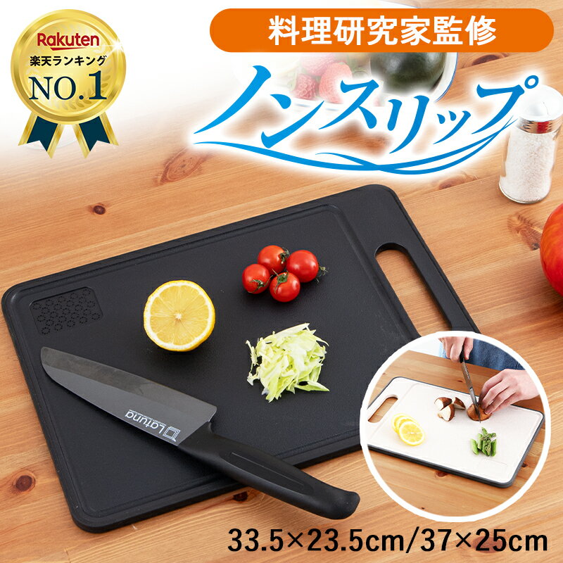 【楽天3冠達成!!】 まな板 食洗機対応 抗菌 【料理研究家監修】 ノンスリップ ノンスリップまな板 滑り止め カッティングボード 熱可塑性エラストマー まないた 収納 多機能 アウトドア キャンプ 33.5×23.5×0.9cm 37x25x0.9cm 黒 ベージュ ラチュナ Latuna 新生活 母の日
