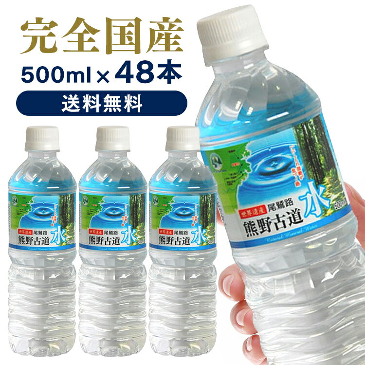 水 500ml 48本 天然水 ペットボトル 送料無料 ミネラルウォーター LDC 熊野古道水 軟水 熊野 防災 備蓄 鉱水 古道 ナチュラル ペットボトル ライフドリンクカンパニー【D】【代引き不可】