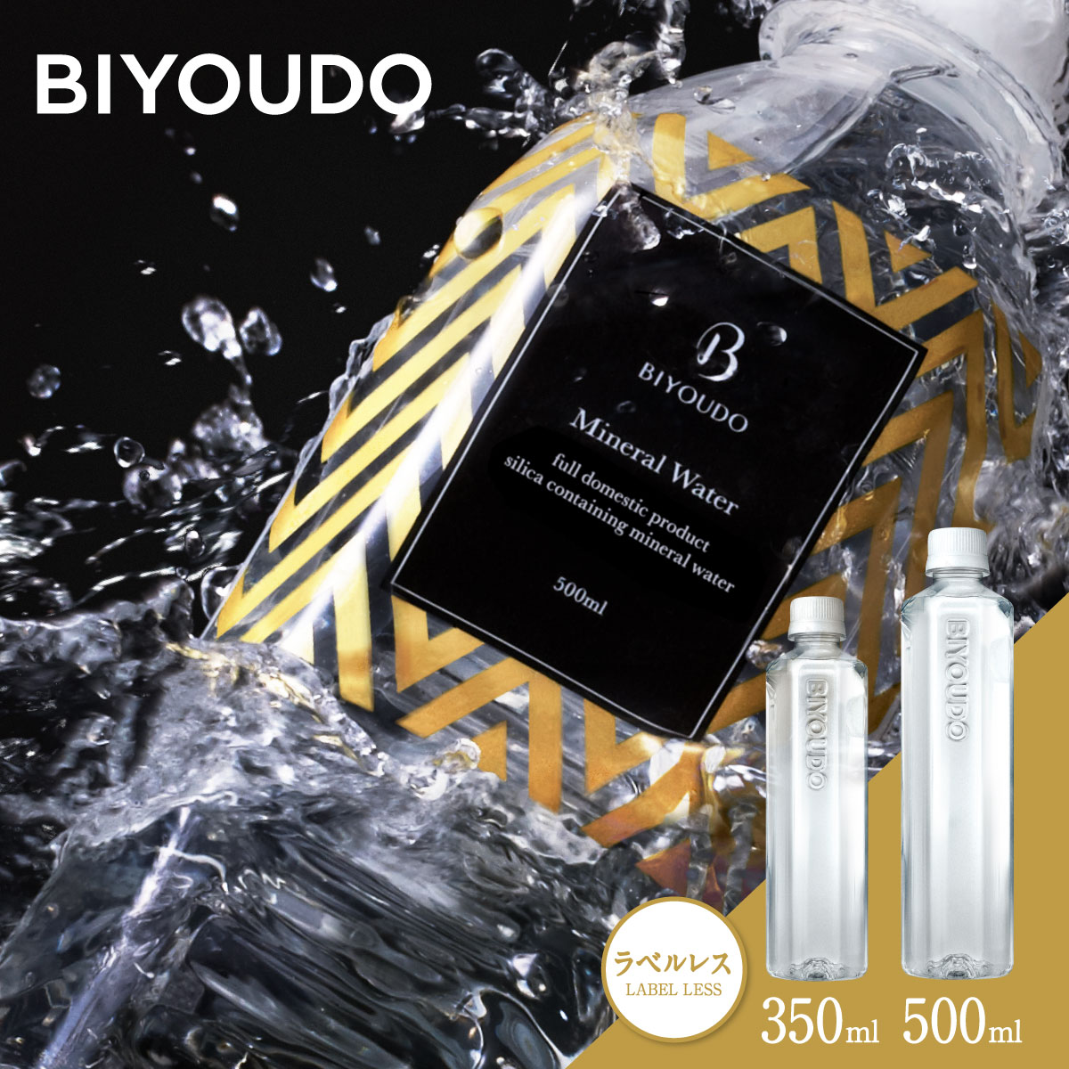 【365日最短翌日お届け】BIYOUDO 水 シリカ水 500ml×42本 350ml×48本 ナチュラルミネラルウォーター ラベルレス 軟水 美容ミネラル シリカ含有 天然水 シリカウォーター 保存料なし プロテイン スムージー 酵素ドリンク 等にも 保存水 防災 備蓄 国産 日本製 美陽堂 公式