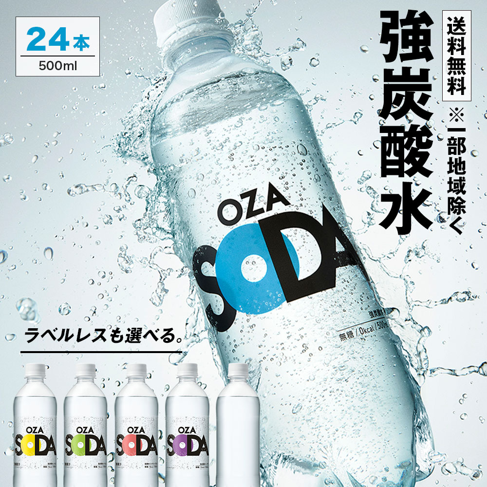 【フレーバー・ラベルレス選べる】炭酸水 500ml 24本 送料無料※一部地域除く 強炭酸 炭酸 無糖 OZA SODA プレーン レモン ピンクグレープフルーツ ライム ラベルレス 割り材 箱買い まとめ買い ライフドリンクカンパニー LIFEDRINK　ZAO SODA