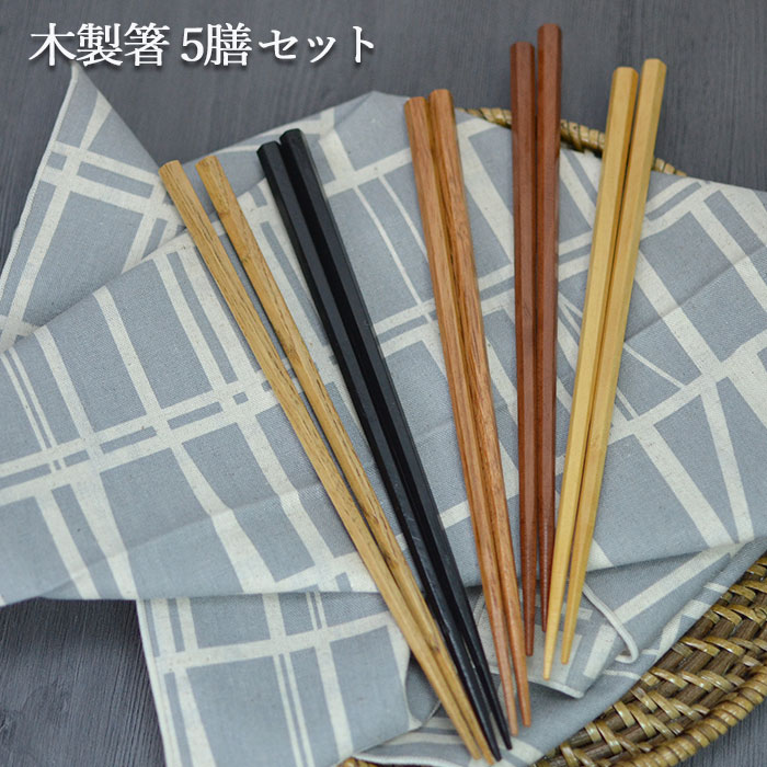 木のお箸5膳セット 選べる福袋 お箸 カトラリー はし 箸 木製箸 おしゃれ かわいい 和食器 和風 食器 雑貨 引越し 挨拶 祝い 卒業 入学 うるし 漆 ギフト プレゼント お祝い まとめ買い 父の日 実用的