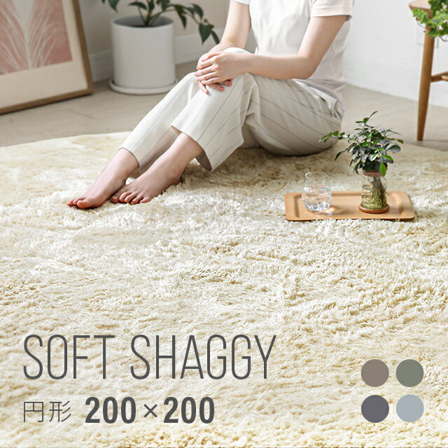 [クーポンで5%OFF] [シリーズ累計26万枚突破] ラグ 円形ラグ 送料無料 シャギーラグ 北欧 rug 200×200 円形 マイクロファイバーシャギー Z4糸 ラグマット シャギーラグ 滑り止め カーペット 洗える 楕円 おしゃれ オシャレ 冬用 夏用