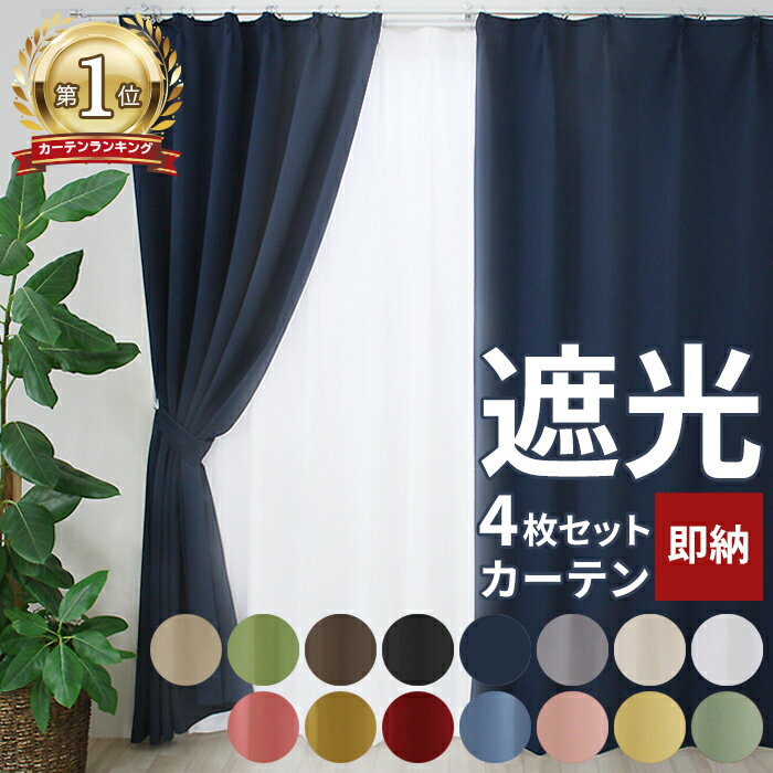 【5/20まで◎5%OFFクーポン】カーテン 4枚セット 2枚セット 遮光カーテン 1級 北欧 ミラーレースカーテン 幅100cm 150cm 200cm 丈90cm 110cm 135cm 178cm 200cm 洗える UVカット 断熱 遮熱 遮像 遮音 無地 省エネ レース ミラー カーテン 安い カーテンセット 最強配送