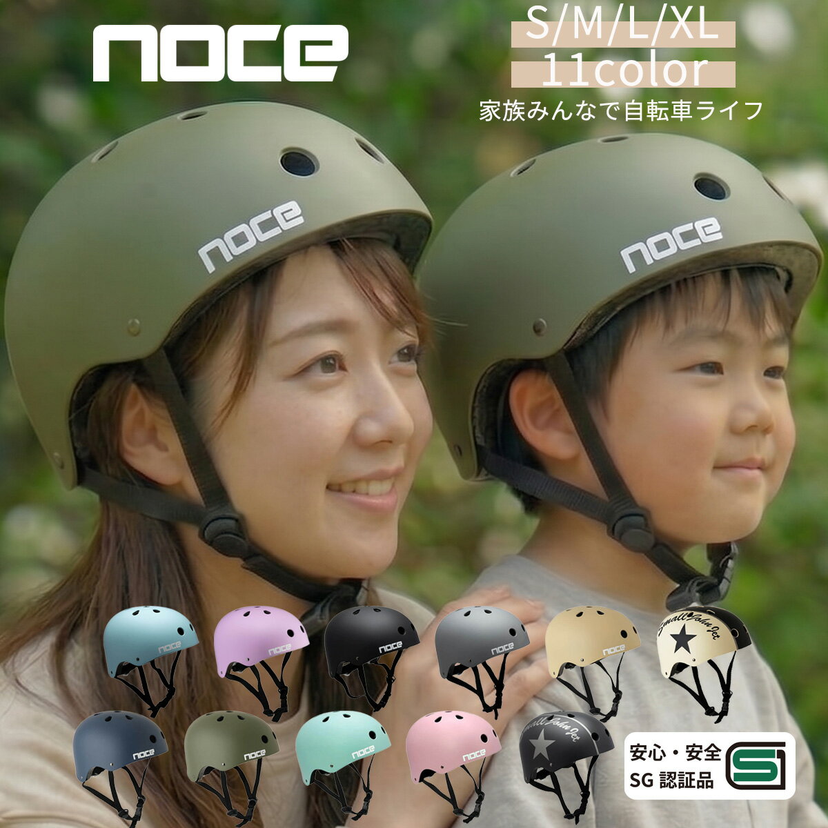 【SGマーク認証品】自転車 ヘルメット 大人 レディース おしゃれ SG 女性 子供 大きい サイズ カラー バイザーセット サイクリング ママチャリ スケボー 走行遊具 サイズ調整 SG認証マーク レビュー投稿で保証延長1年 安全 安心 ABS ハードシェル 通勤 通学 NOCE 石野商会