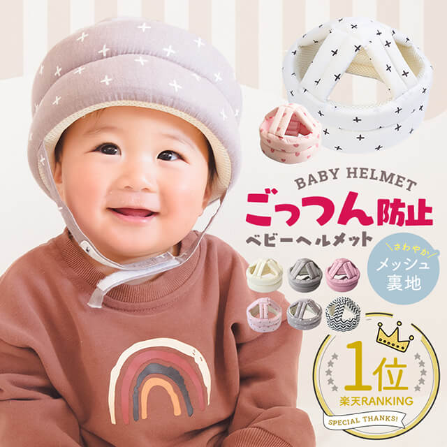 【楽天1位/累計20万個突破】 ベビーヘルメット 360度ガード 保護力UP 赤ちゃん 子供 クッション 転倒防止 ごっつん防止 セーフティ プロテクター ヘッドギア ヘッドガード 頭 守る 保護 出産祝い 0才 1才 2才 安全 衝撃緩和 怪我防止 サイズ調整 かわいい ギフト プレゼント