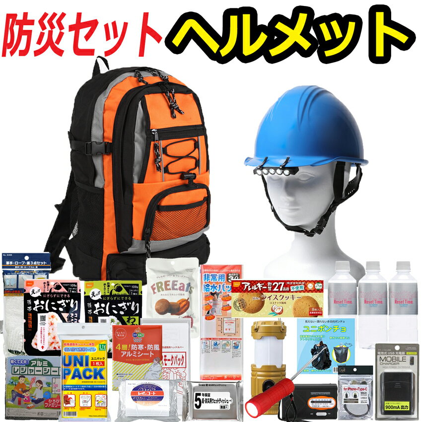 【ヘルメット付き】防災セット 家族 1人用【スタンダード】 防災グッズ セット 非常用持ち出し袋 送料無料 非常持ち出し袋 防災用品 避難セット 防災グッツ 子供用 女性用 災害 グッズ 防災リュック 結婚祝い 地震 避難袋 非常用品