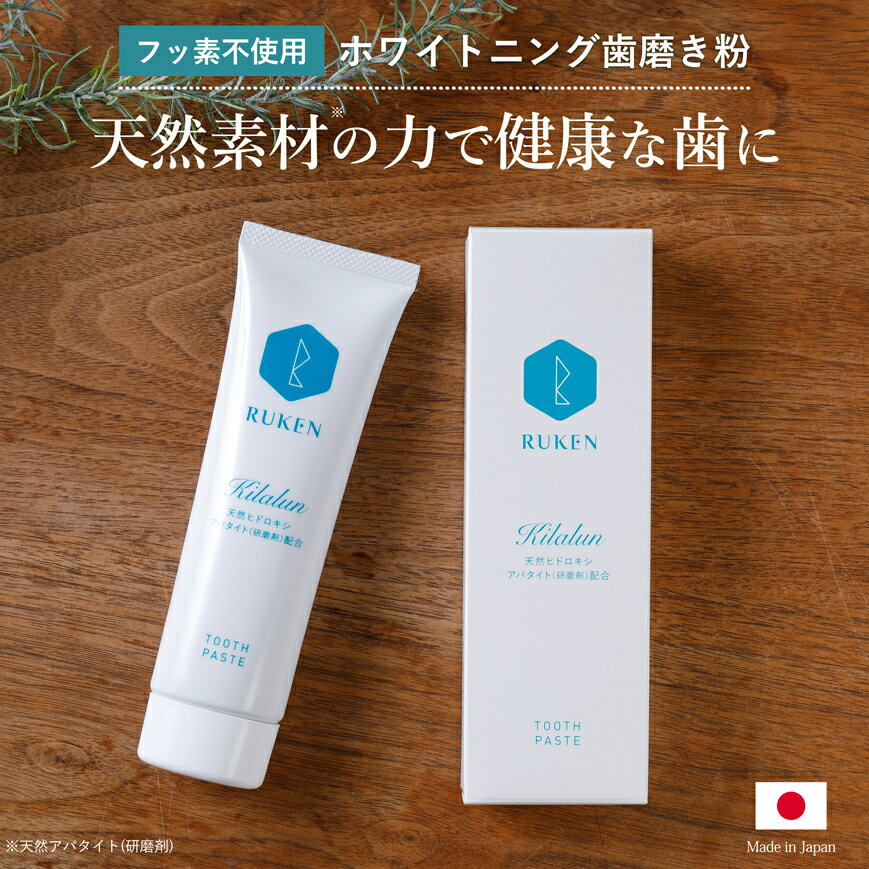 【楽天1位】ホワイトニング 歯磨き粉 ホワイトニング 自宅 天然アパタイト配合 キラルンペースト 100g RUKEN 送料無料 セルフホワイトニング 歯