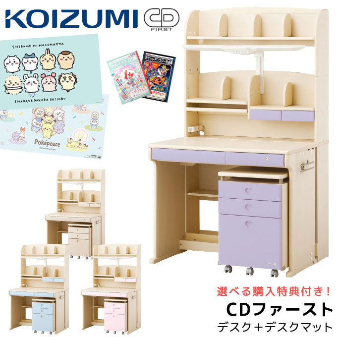 9%OFFクーポン!【デスクマット★文具セット付き】コイズミ 2026年 学習机 CDファースト ハート CDM-885WWWW/886WWLP/887WWLB/888WWPR カラーデスク タブレット学習/学習デスク/勉強机 koizumi