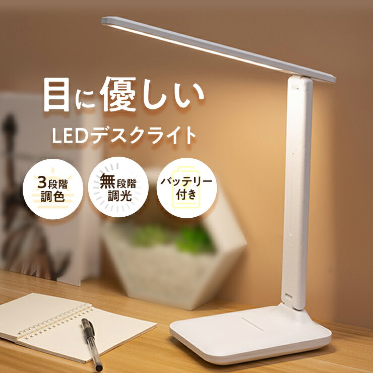 デスクライト 目に優しい タッチセンサー LED スタンドライト テーブルスタンド 省エネ 調色3段階 無段階調光 角度調節可能 USB充電 テーブルライト コードレス ledライト おしゃれ スマホスタンド ホワイト 照明 子供部屋 折り畳み式 TD-001