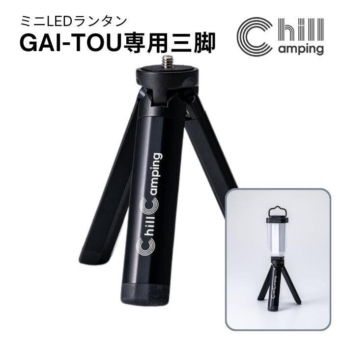 Chill Camping(チルキャンピング) GAI-TOU ミニLEDランタン最高峰バッテリー LED ランタン キャンプ ライト ミニ 充電式 アウトドア【オプションパーツ：三脚】
