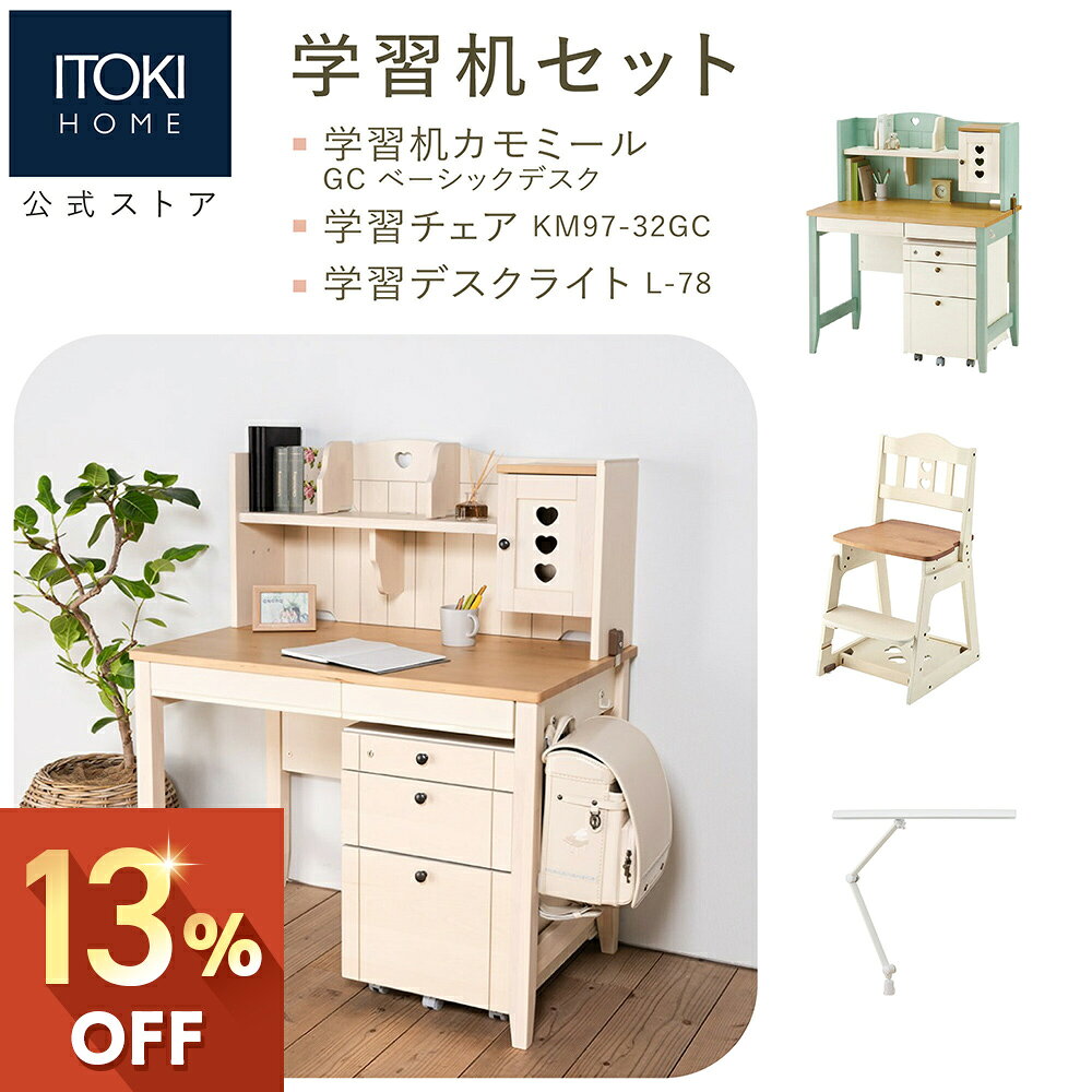 (13%オフ) 学習家具セット ( デスク 上棚 ワゴン チェア ライト ) イトーキ カモミール ベーシックデスク 勉強机 学習デスク 天然木 バーチ無垢材 H100cm 大きな引出しフルオープン 木製チェア ITOKI GC-F KM97 LED デスクライト L-78 Camomille