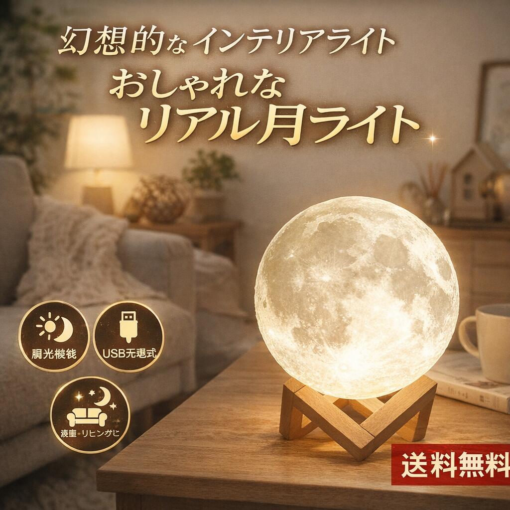 間接照明 おしゃれ 寝室 月 LLサイズ インテリア ライト LED 北欧 スタンド ルームライト 高級 置物 小物 雑貨 USB充電 コードレス テーブルライト シンプル ナチュラル デスクライト フロアライト ベッドサイドランプ 室内 照明 クリスマス ギフト プレゼント 送料無料