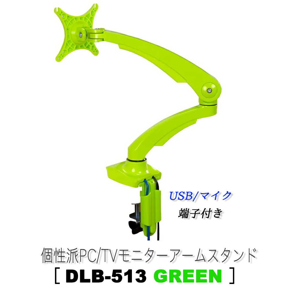 ★在庫処分の為、大幅値下げ★ PC モニターアーム 【 DLB513 】 グリーン 1画面 シングル 10～27インチ 耐荷重5kg クランプ式 VESA規格 USB3.0ポート マイク端子 オーディオ端子 各種ケーブル付属モニター ディスプレイ パソコン ゲーミング オフィス おすすめ