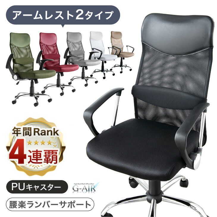 【本日5%引クーポン】 《4年連続 最も売れた オフィスチェア 》選べるアーム2タイプ 腰楽ランバーサポート 床傷防止PUキャスター 肘付き メッシュ ハイバック コンパクト デスクチェア オフィスチェアー パソコンチェア ワークチェア 椅子 チェア