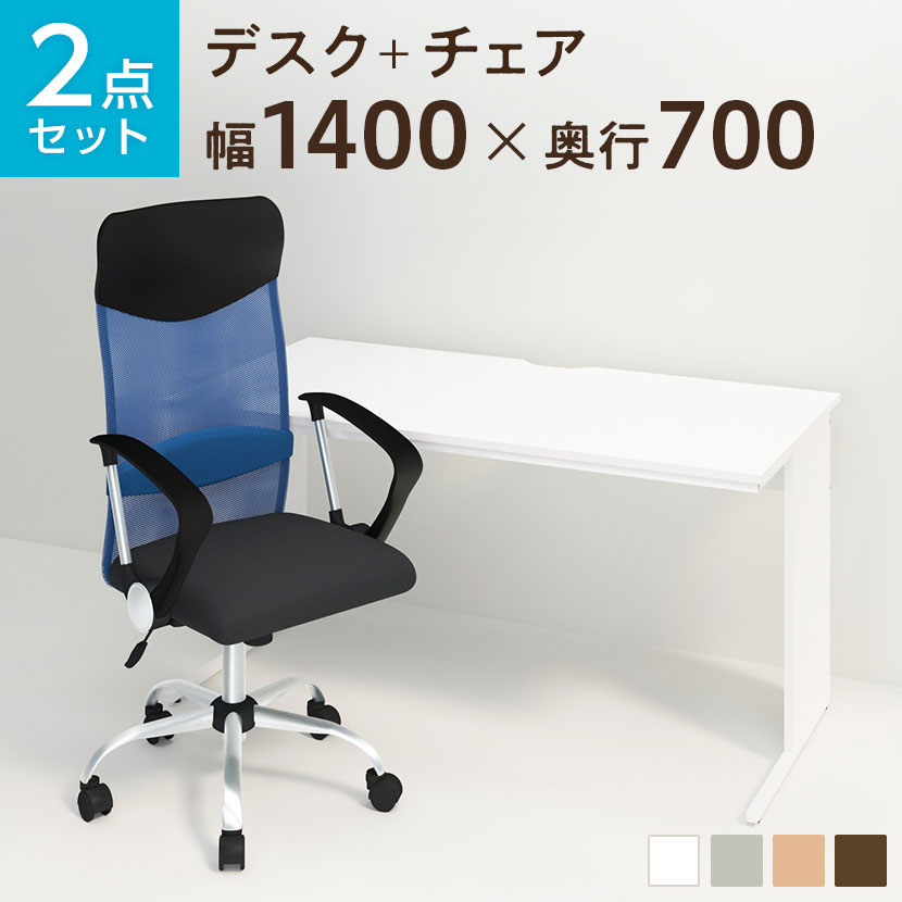 【法人様限定】【デスク チェア セット】オフィスデスク 平机 1400×700＋メッシュチェア 腰楽 ハイバック 肘付デスク 机 チェア 椅子 イス セット パソコンデスク オフィスチェア 事務椅子 チェアセット 1400 140cm