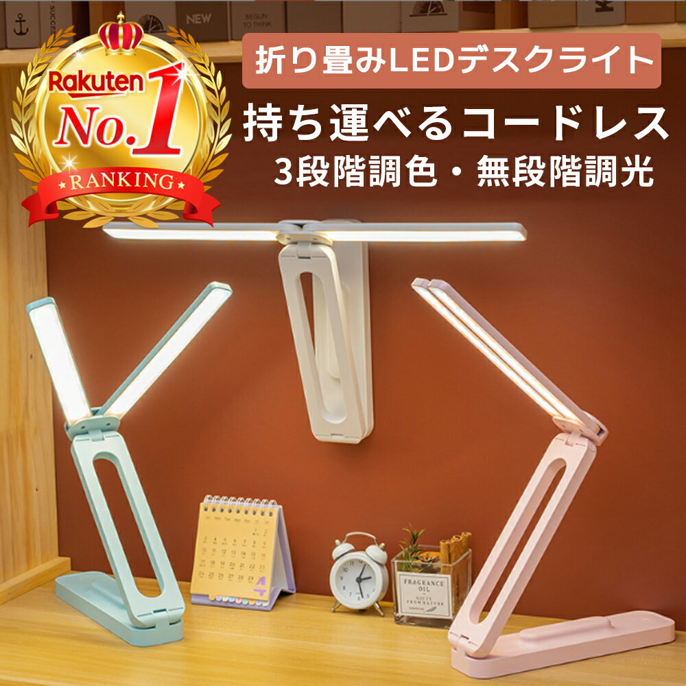 【楽天ランキング1位獲得】 デスクライト 折りたたみ LED コードレス おしゃれ 持ち運び 折りたたみライト 学習机 USB 充電式 目に優しい 明るい 影ができにくい 明るさ調整 調光 調色 子供 勉強 白 スタンドライト 送料無料 あす楽
