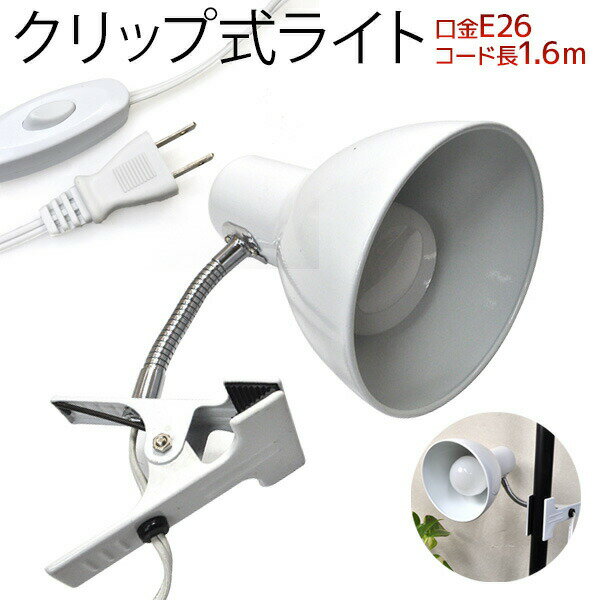 送料無料 クリップ式ライト LED電球付き クリップライト led クリップ式LEDライト おしゃれ コンセント付き E26 口金e26 26mm 白色 電球色 角度自由自在 かわいい 可愛い 目に優しい照明 デスクライト スポットライト 展示照明 インテリアライト 明るい スイッチ付き