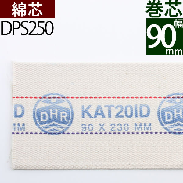 オイルランプ換え芯 デンハーロッテルダム オイルランプ芯 (+-1mm以上ばらつきあり)(巻芯90mm WICK20 IDEAL巻芯バーナー用替芯 1本単品)( DPS250)【RCP】【P】
