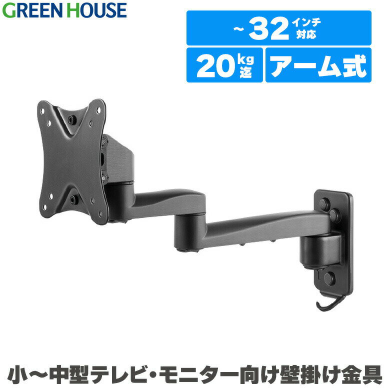 テレビ 壁掛け 金具 上下左右 アーム 〜32インチ対応 壁掛けテレビ 壁掛けモニター モニターアーム テレビ壁掛け金具 テレビ壁掛金具 収納 液晶 32型 diy 大型 ブラケット PR02 グリーンハウス GH-WMRB-BK