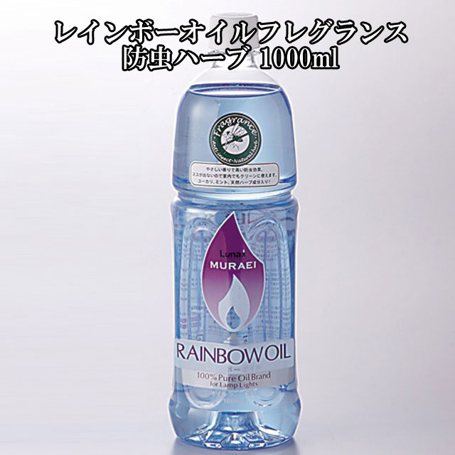 オイル レインボーオイル 防虫ハーブ 1000ml オイルランプ オイルランタン 防虫 燃料 ランプオイル ムラエ ランプオイル アロマオイル アロマランプ おしゃれ ランタン パラフィン 1000 オイルランプ用 オイルランタン用 アロマ 日本製 キャンプ ギフト RO-F1000【即納】