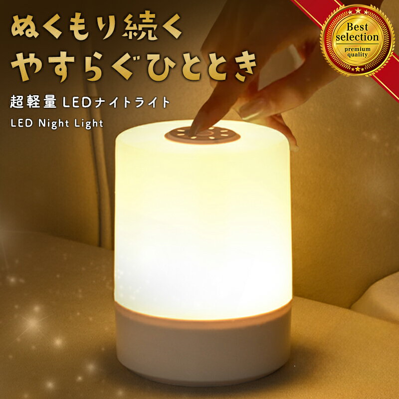 【大容量 4800mAh】ナイトライト 授乳ライト 寝室 ライト ベッドサイドランプ 枕元 ライト ルームライト かわいい おしゃれ 充電式 タッチライト タッチセンサー LED 読書 調光 コンパクト センサー ランプ ベッドサイド ベッドライト
