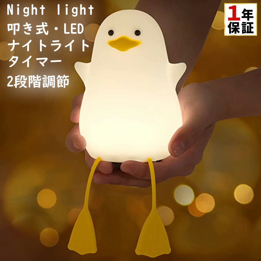 ナイトライト ベッドサイドランプ アヒル カモメ LEDライト 授乳ライト タイマ設定 かわいい 調光 プニプニ テーブルランプ 夜間ライト プレゼント 枕元 USB 充電 安全ABS+シリコン製 間接照明 電球色 出産祝い