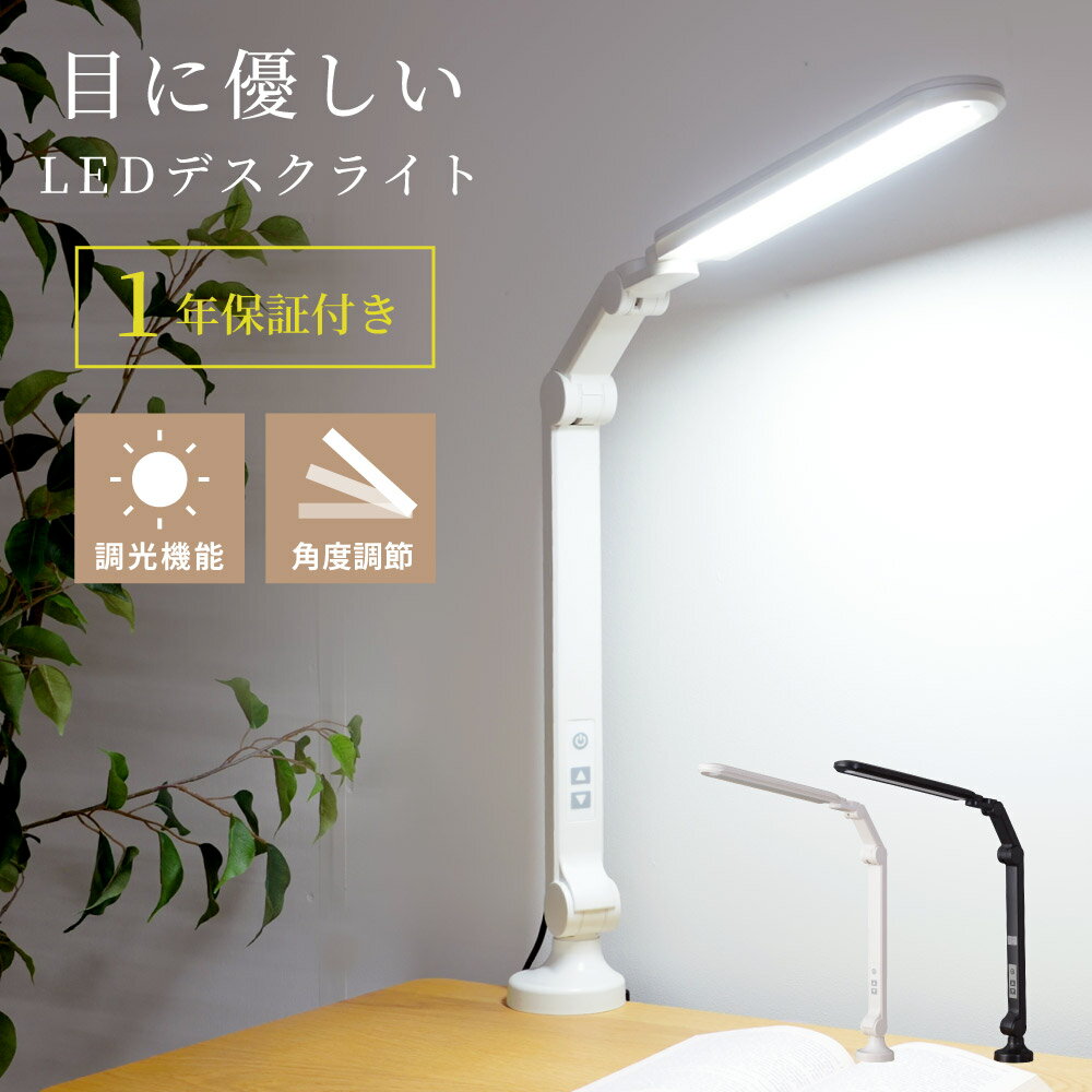 デスクライト 学習机 LED おしゃれ 目に優しい クランプ式 調光 卓上ライト 照明器具 L字型 コンセント付き 電気 明るさ調整 明るい 勉強机 影ができにくい 子供部屋 スリム 角度調節 省エネ 寝室 シンプル ブラック 黒 ホワイト 白 父の日