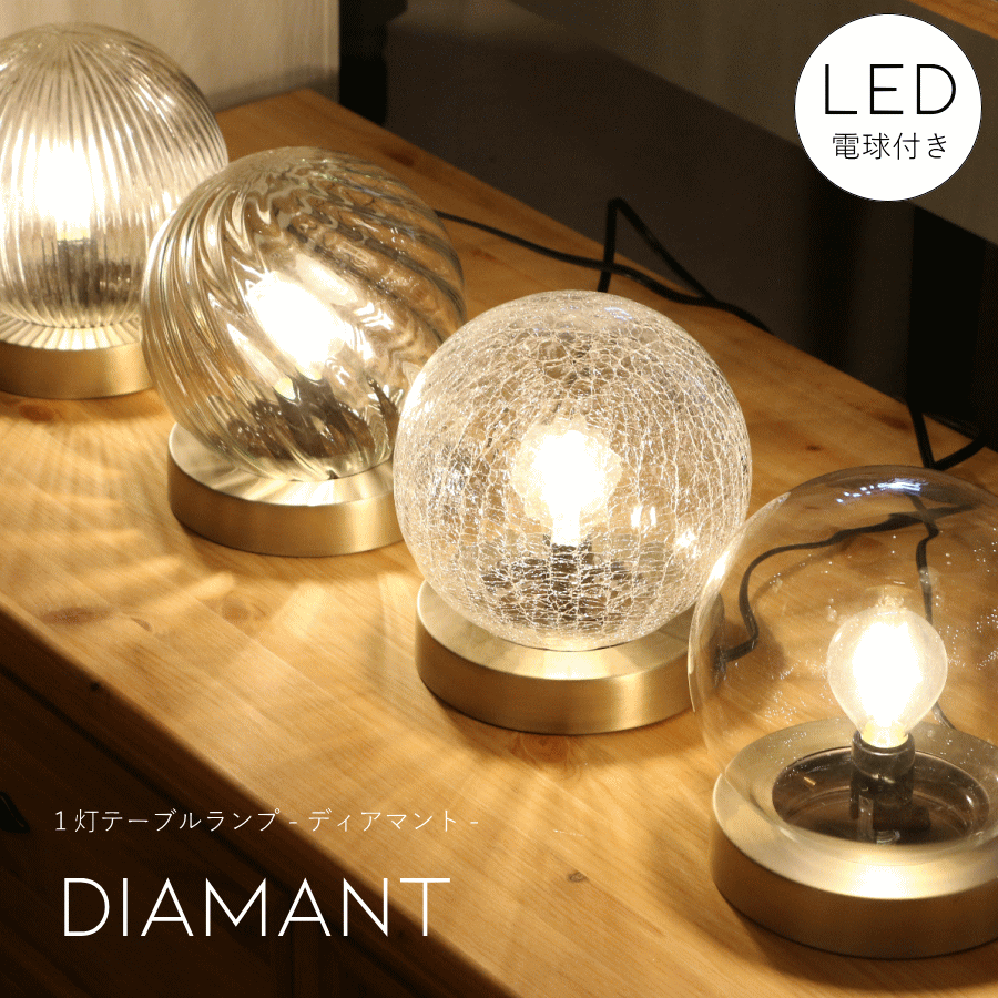 【LED付き】テーブルランプ diamant – ディアマント – ライト 間接 照明 壁 天井 卓上 机 洗面所 トイレ 寝室 廊下 店舗 インテリア おしゃれ シンプル インダストリアル ヴィンテージ アンティーク ブルックリン ニューヨーク