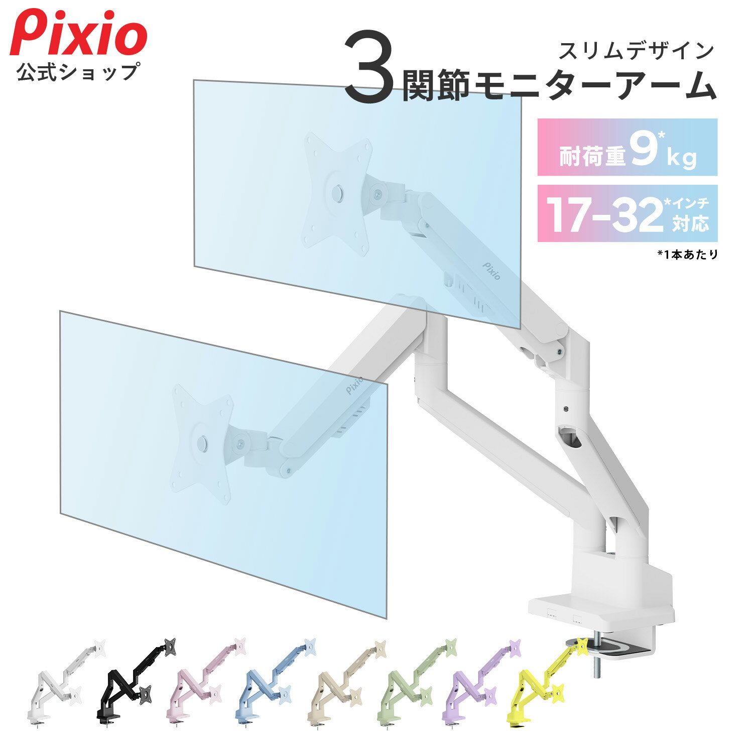Pixio PS1D Wave モニターアーム デュアル 2画面 ホワイト 白 17インチ 〜 32インチ 対応 ガススプリング ブラック 黒 ベージュ パステルピンク パステルブルー 水色 パープル 紫 ミント グリーン ピクシオ 17〜32インチ対応 VESA 角度調節