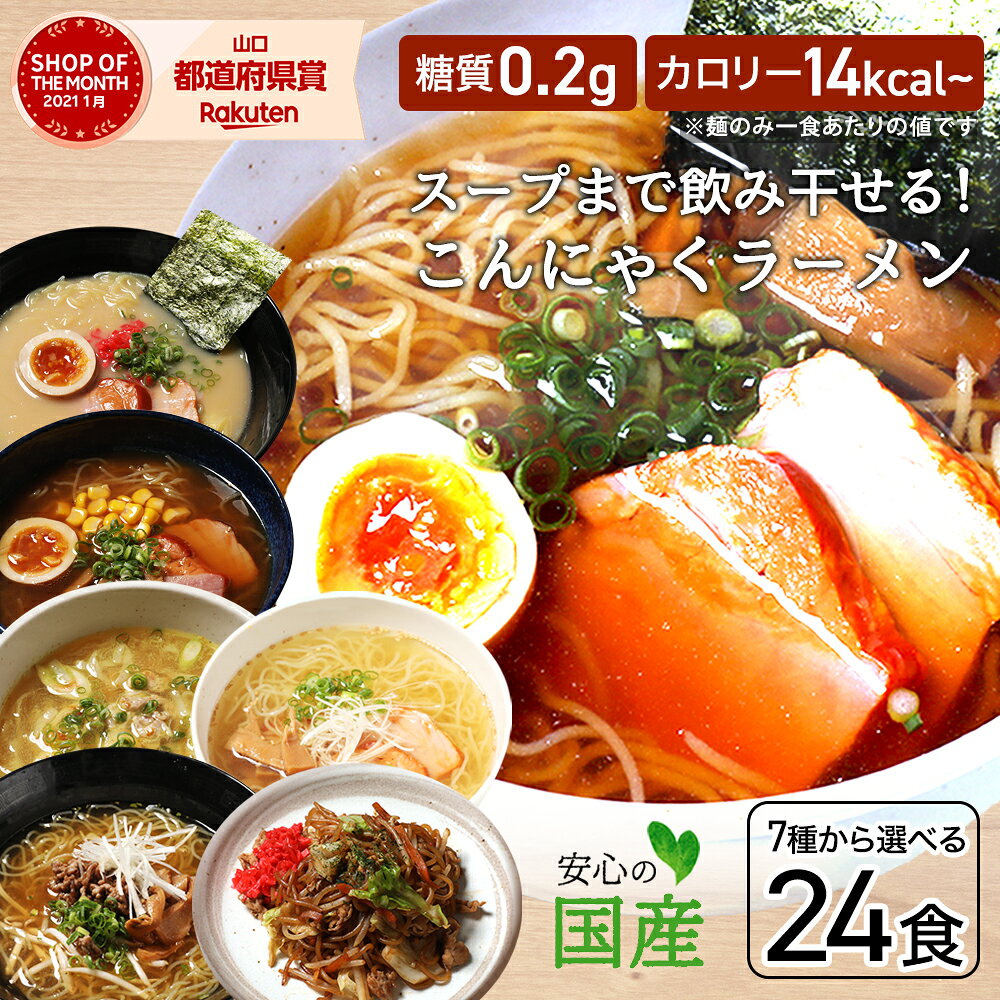 こんにゃくラーメン 24食 ダイエット食品 健康食品 こんにゃく そうめん ギフト ダイエット スープ 置き換え 満腹感 こんにゃく麺 ロカボ 焼きそば 低糖質麺 糖質制限 糖質オフ 低カロリー 低GI食 低カロリー食品 【送料無料】