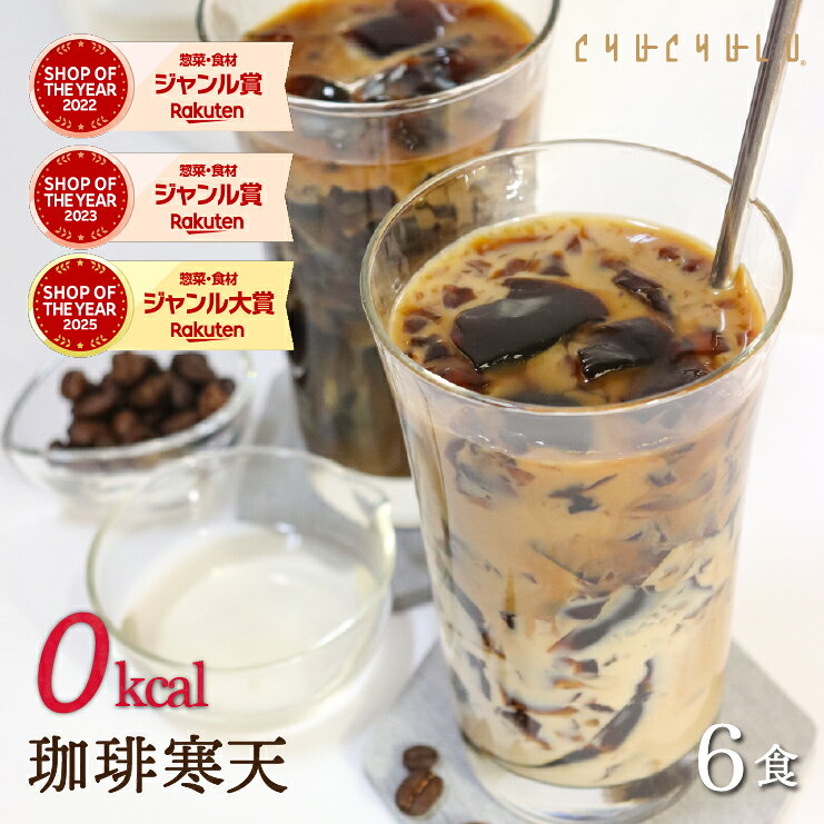 すごいゼロ珈琲寒天ゼリー6食　ミルク風味シロップ付き　ダイエット食品　ギルトフリーデザート　ゼロカロリー　ダイエット　糖質制限　ダイエットフード　珈琲ゼリー　コーヒーゼリー 夜食　おやつ　人工甘味料不使用 母の日 父の日