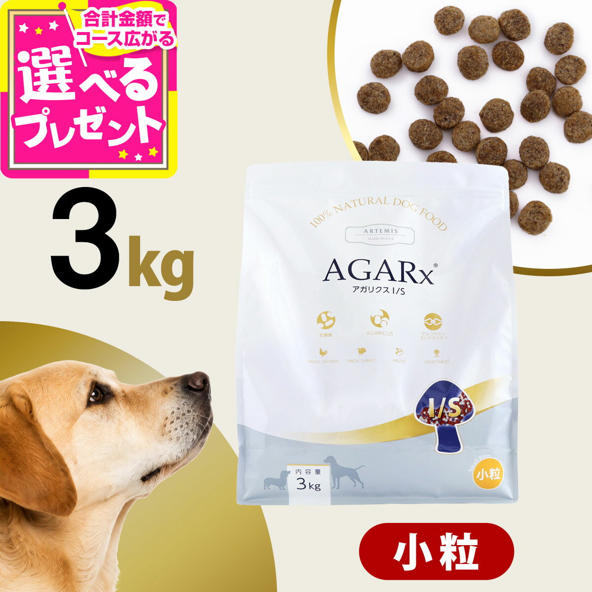 アーテミス アガリクスI/S 小粒 3kg ドッグ ドック 犬 ペット 幼犬 仔犬 パピー 子犬 成犬 アダルト 高齢犬 シニア 老犬 シニア犬 イミューン【D】