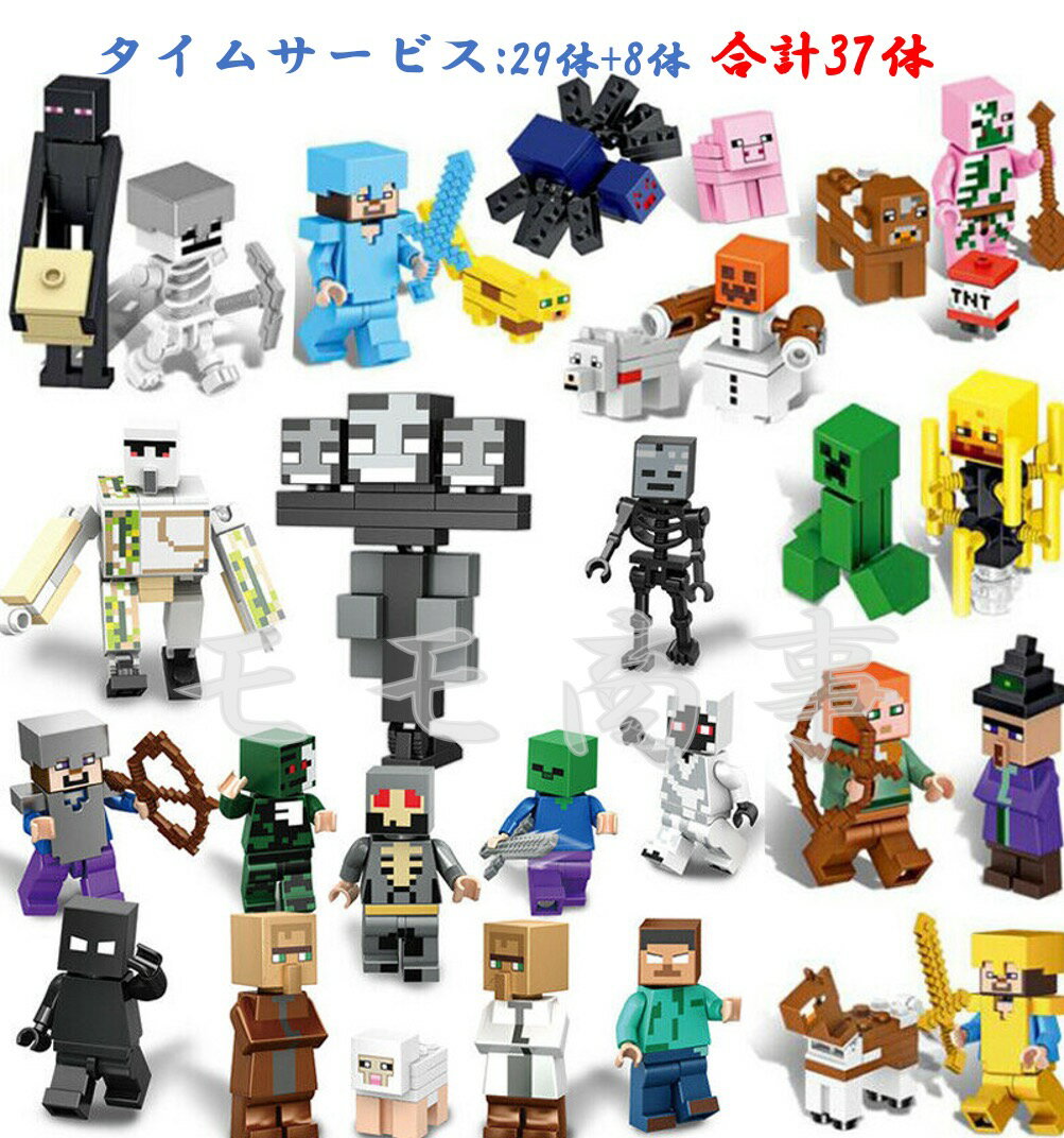 【タイムセール 全品25%,2点30%OFF】レゴ ブロック 互換 LEGO ミニフィギュア マイクラ風 マインクラフト風 29体セット+8体 ギフト袋付 合計37体 更にレビュー特典で基礎板1枚 おもちゃ キッズ 送料無料