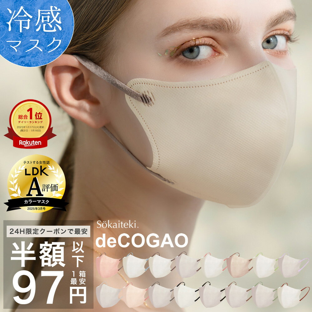 ＼ 春新色販売♪ ／ 【 P2倍確定★クーポンで最安1点97円 】5/20 23:59まで マスク 不織布 冷感 立体 子供 花粉 3Dマスク 立体マスク 不織布マスク 小顔マスク バイカラーマスク 冷感マスク 小顔効果 オシャレ Sokaiteki deCOGAO デコガオ 1箱 18枚入
