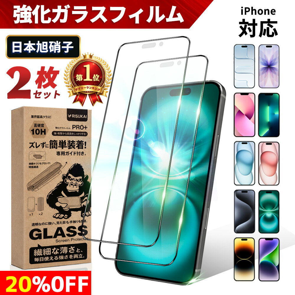 2枚入り★20%OFF【楽天1位】 iPhone ガラスフィルム iPhone 17e 保護 フィルム iPhone16 iPhone15 フィルム 15Pro 15ProMax 保護フィルム iPhone14 14Pro ガラスフィルム iPhone13 ProMax 液晶フィルム iphone 光沢 アンチグレア スマホ 保護 フィルム iPhone 17 e
