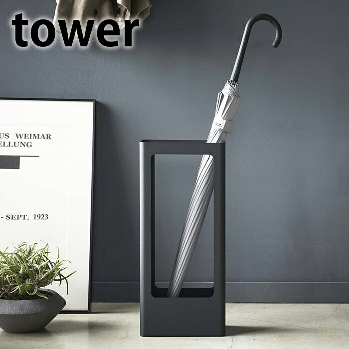 ＼楽天1位／《ポイント5倍！》スリムかさたて タワー tower 傘立て スリム 傘たて おしゃれ 北欧 アンブレラスタンド コンパクト 玄関 オフィス シンプル スタイリッシュ 4928 4929 山崎実業 タワーシリーズ yamazaki スチール ホワイト ブラック ヤマジツ