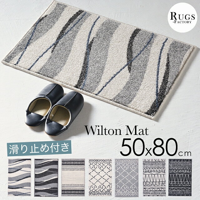 玄関マット 室内 おしゃれ かわいい ウィルトン織 玄関 マット モダン 玄関マット 北欧 北欧テイスト ベニワレン ベニワレン風 50×80 50X80 滑り止め付き 滑り止め インテリアマット