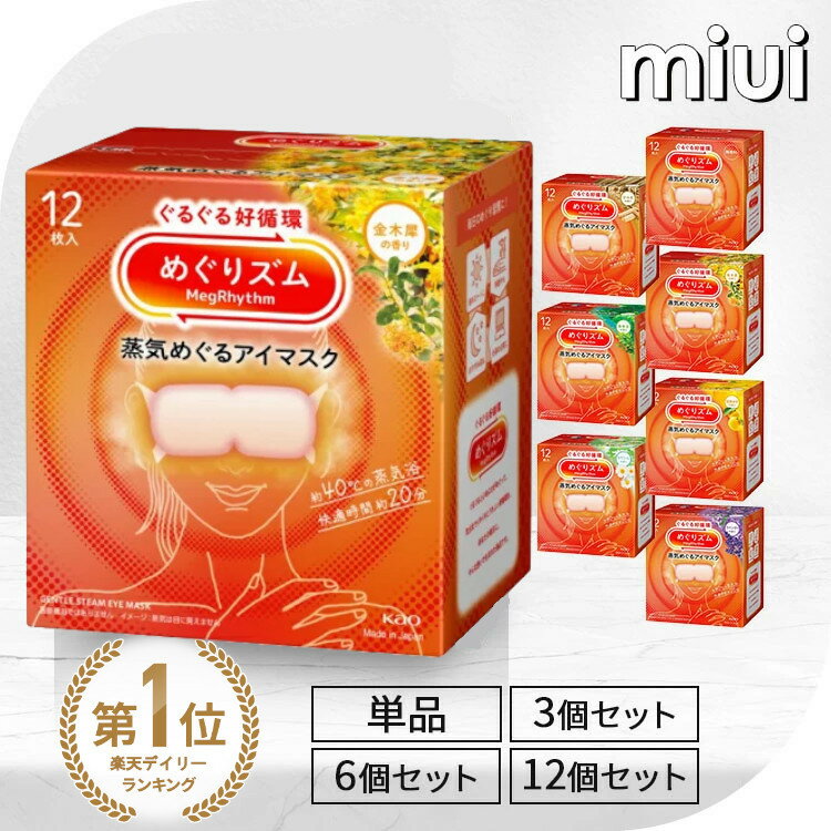 ＼最安値挑戦中★／めぐりズム ホットアイマスク 蒸気めぐるアイマスク 12枚入 【単品 /3個セット/6個セット/12個セット】 アイマスク 温かい 使い捨て 花王 無香料 完熟ゆず ラベンダー カモミール 森林浴 ひのき 金木犀