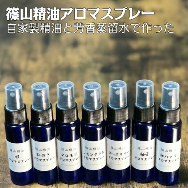 【5/20全品10%OFFクーポン】マスクスプレー アロマスプレー よりどり3本 30ml 篠山精油 花粉スプレー 香りを楽しむ アロマ 精油 ハーブウォーター スプレー レモングラス ひのき 杉 ゼラニウム ハッカ プチギフト アロマオイル ピローミスト 天然成分100%