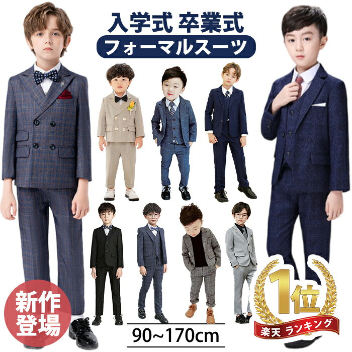 【累計販売10年評価4.35の安心感】 男の子 フォーマル スーツ キッズスーツ 入学式 子供スーツ 発表会 入園式 こども ジュニアスーツ セレモニースーツ 即納 ベビースーツ リクルート 七五三 結婚式 卒園式 卒業式 保育園 冠婚葬祭 お宮参り 110 120 130 140 150 160 170cm