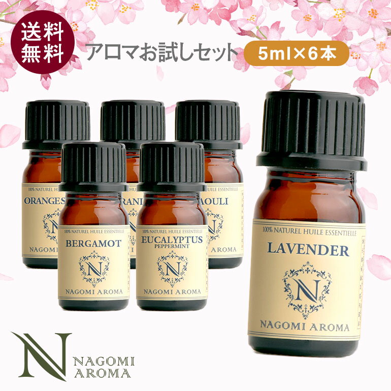 アロマオイル エッセンシャルオイル 選べる 精油 各5ml×6本 セット 【送料無料】 ラベンダー オレンジ ユーカリ グレープフルーツ ハッカ AEAJ認定 天然 ティートゥリー アロマストーン アロマディフューザー s1