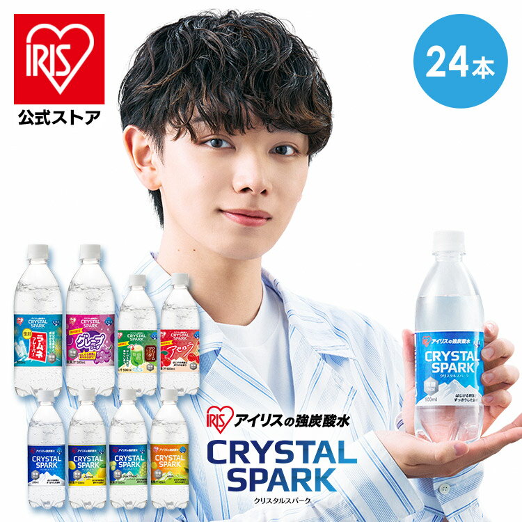 炭酸水 500ml 24本 送料無料 12本 アソート 強炭酸水 アイリスオーヤマ クリスタルスパーク ラムネ グレープソーダ レモン シャインマスカット フレーバー プレーン 天然水 無糖 カロリーゼロ アイリスフーズ 炭酸飲料