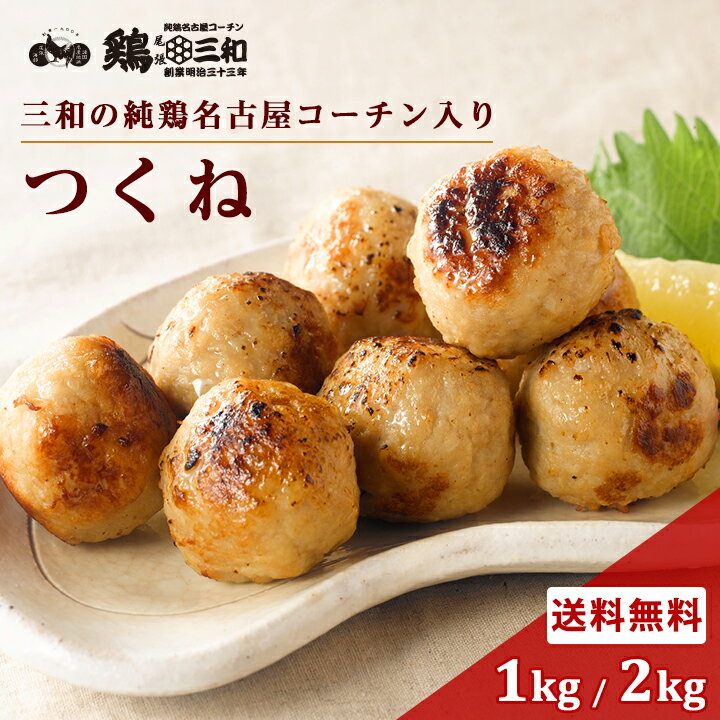【期間限定最大35%OFF】名古屋コーチン つくね 1kg 2kg 冷凍 惣菜 おかず おつまみ 冷凍食品 鶏団子 肉団子 鶏肉 お取り寄せ グルメ 鍋 弁当 業務用 大容量 名古屋 お土産 送料無料 鶏三和 冷凍食品 さんわ 三和の純鶏名古屋コーチン