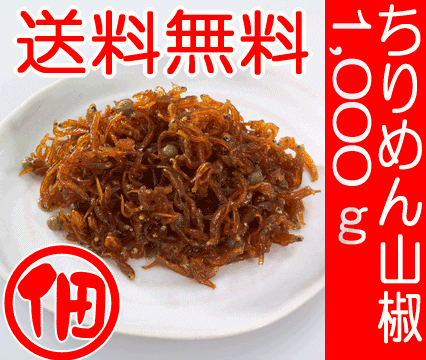 送料無料 ちりめん山椒 1kg 1枚 業務用 お歳暮 お中元 内祝い 父の日 法事 仏事 ギフト 保存料無添加 保存食 つくだ煮 お酒の肴 佃煮 小豆島 醤油 ご飯のお供 おにぎり 具 お弁当 おかず