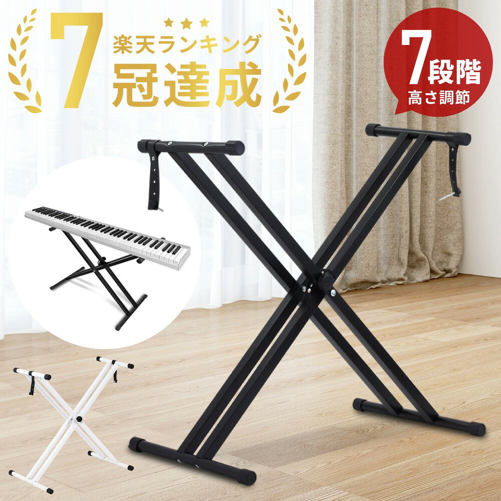 【5%OFFクーポン配布5/20限定 利用条件あり】 キーボードスタンド 軽量 88鍵盤 61鍵盤 x型 キーボード 台 キーボード用スタンド 電子ピアノ ピアノ 折りたたみ 折り畳み 高さ調節 7段 電子ピアノスタンド スタンド キーボード台 全2色