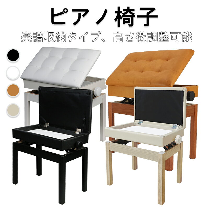 【24H限定！800円OFF⇒7180】RAKU ピアノ椅子 楽譜収納付き 無段階高さ調節 高低自在 46〜56cm 座り心地良い 滑り止め 子供 幅57cm 奥行35cm 昇降 電子ピアノ イス キーボード ベンチ 送料無料